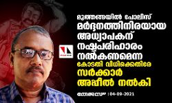 മുത്തങ്ങയില്‍ പോലിസ് മർദ്ദനത്തിനിരയായ അധ്യാപകന് നഷ്ടപരിഹാരം നല്‍കണമെന്ന കോടതി വിധിക്കെതിരേ സര്‍ക്കാര്‍