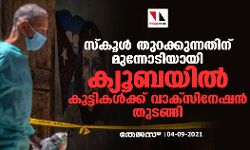 സ്‌കൂൾ തുറക്കുന്നതിന് മുന്നോടിയായി ക്യൂബയിൽ കുട്ടികൾക്ക് വാക്സിനേഷൻ തുടങ്ങി