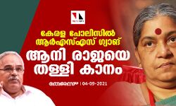 കേരള പോലിസില്‍ ആര്‍എസ്എസ് ഗ്യാങ്:   ആനി രാജയെ തള്ളി കാനം