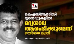 കെഎസ്ആർടിസി സ്റ്റാൻഡുകളിൽ മദ്യശാല ആരംഭിക്കുമെന്ന് ഗതാഗത മന്ത്രി