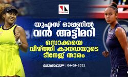 യുഎസ് ഓപ്പണില് വന് അട്ടിമറി; ഒസാക്കയെ വീഴ്ത്തി കാനഡയുടെ ടീനേജ് താരം യുഎസ് ഓപ്പണില് വന് അട്ടിമറി; ഒസാക്കയെ വീഴ്ത്തി കാനഡയുടെ ടീനേജ് താരം