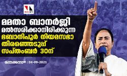 മമതാ ബാനര്‍ജി മല്‍സരിക്കാനിരിക്കുന്ന ഭബാനിപൂര്‍ നിയമസഭാ തിരഞ്ഞെടുപ്പ് സപ്തംബര്‍ 30ന്
