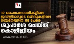 12 ഹൈക്കോടതികളിലെ ​ജഡ്​ജിമാരുടെ ഒഴിവുകളിലെ നിയമനത്തിന്​ 68 പേരെ ശുപാർശ ചെയ്​ത്​ കൊളീജിയം