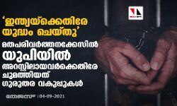 ഇന്ത്യയ്‌ക്കെതിരേ യുദ്ധം ചെയ്തു; മതപരിവര്‍ത്തനക്കേസില്‍ യുപിയില്‍ അറസ്റ്റിലായവര്‍ക്കെതിരേ ചുമത്തിയത് ഗുരുതര വകുപ്പുകള്‍