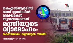 കെഎസ്ആർടിസി ബസ്സ് സ്റ്റാന്‍ഡില്‍ മദ്യക്കടകൾ തുടങ്ങാമെന്നത് മന്ത്രിയുടെ വ്യാമോഹം: കെ സി ബി സി മദ്യവിരുദ്ധ സമിതി
