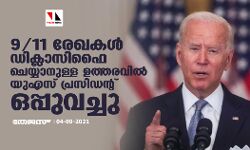 9/11 രേഖകള്‍ ഡിക്ലാസിഫൈ ചെയ്യാനുള്ള ഉത്തരവില്‍ യുഎസ് പ്രസിഡന്റ് ഒപ്പുവച്ചു