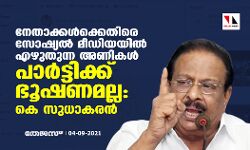 നേതാക്കൾക്കെതിരെ സോഷ്യൽ മീഡിയയിൽ എഴുതുന്ന അണികൾ പാർട്ടിക്ക് ഭൂഷണമല്ല: കെ സുധാകരൻ