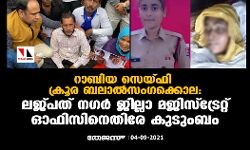 റാബിയ സെയ്ഫി ക്രൂര ബലാല്‍സംഗക്കൊല:  ലജ്പത് നഗര്‍ ജില്ലാ മജിസ്‌ട്രേറ്റ് ഓഫിസിനെതിരേ കുടുംബം