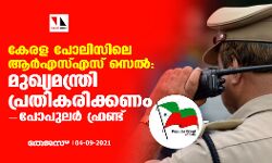 കേരള പോലിസിലെ ആര്‍എസ്എസ് സെല്‍: മുഖ്യമന്ത്രി പ്രതികരിക്കണം- പോപുലര്‍ ഫ്രണ്ട്