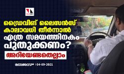 ഡ്രൈവിങ് ലൈസന്‍സ് കാലാവധി തീര്‍ന്നാല്‍ എത്ര സമയത്തിനകം പുതുക്കണം? അറിയേണ്ടതെല്ലാം