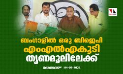 ബംഗാളില്‍ ഒരു ബിജെപി എംഎല്‍എകൂടി തൃണമൂലിലേക്ക്