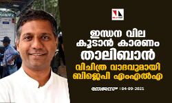ഇന്ധന വില കൂടാന്‍ കാരണം താലിബാന്‍; വിചിത്ര വാദവുമായി ബിജെപി എംഎല്‍എ