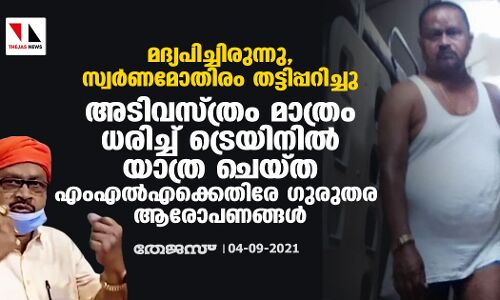 മദ്യപിച്ചിരുന്നു, സ്വര്‍ണമോതിരം തട്ടിപ്പറിച്ചു;  അടിവസ്ത്രം മാത്രം ധരിച്ച് ട്രെയിനില്‍ യാത്ര ചെയ്ത എംഎല്‍എക്കെതിരേ ഗുരുതര ആരോപണങ്ങള്‍