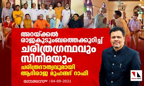 അറയ്ക്കല്‍ രാജകുടുംബത്തെക്കുറിച്ച് ചരിത്രഗ്രന്ഥവും സിനിമയും; ചരിത്രദൗത്യവുമായി ആദിരാജ മുഹമ്മദ് റാഫി