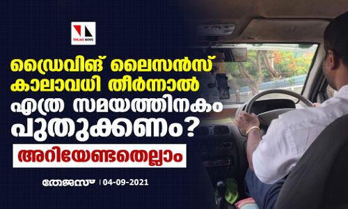 ഡ്രൈവിങ് ലൈസന്‍സ് കാലാവധി തീര്‍ന്നാല്‍ എത്ര സമയത്തിനകം പുതുക്കണം? അറിയേണ്ടതെല്ലാം