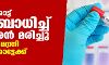 കോഴിക്കോട്ട് നിപ ബാധിച്ച് 12 കാരന് മരിച്ചു; ആരോഗ്യ മന്ത്രി കോഴിക്കോട്ടേക്ക് കോഴിക്കോട്ട് നിപ ബാധിച്ച് 12 കാരന് മരിച്ചു; ആരോഗ്യ മന്ത്രി കോഴിക്കോട്ടേക്ക്
