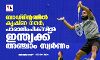 ബാഡ്മിന്റണില് കൃഷ്ണ നഗര്; പാരാലിംപിക്സില് ഇന്ത്യക്ക് അഞ്ചാം സ്വര്ണം ബാഡ്മിന്റണില് കൃഷ്ണ നഗര്; പാരാലിംപിക്സില് ഇന്ത്യക്ക് അഞ്ചാം സ്വര്ണം