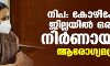 നിപ: കോഴിക്കോട് ജില്ലയില് ഒരാഴ്ച നിര്ണായകമെന്ന് ആരോഗ്യമന്ത്രി നിപ: കോഴിക്കോട് ജില്ലയില് ഒരാഴ്ച നിര്ണായകമെന്ന് ആരോഗ്യമന്ത്രി
