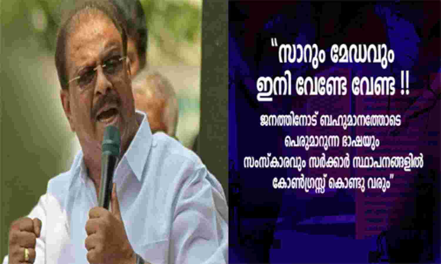 സര്‍,മാഡം വിളി ബ്രിട്ടീഷ് കോളനി വാഴ്ചയുടെ ശേഷിപ്പ്; കോണ്‍ഗ്രസ് ഭരിക്കുന്ന പഞ്ചായത്തുകളില്‍ ഒഴിവാക്കുമെന്നും കെ സുധാകരന്‍