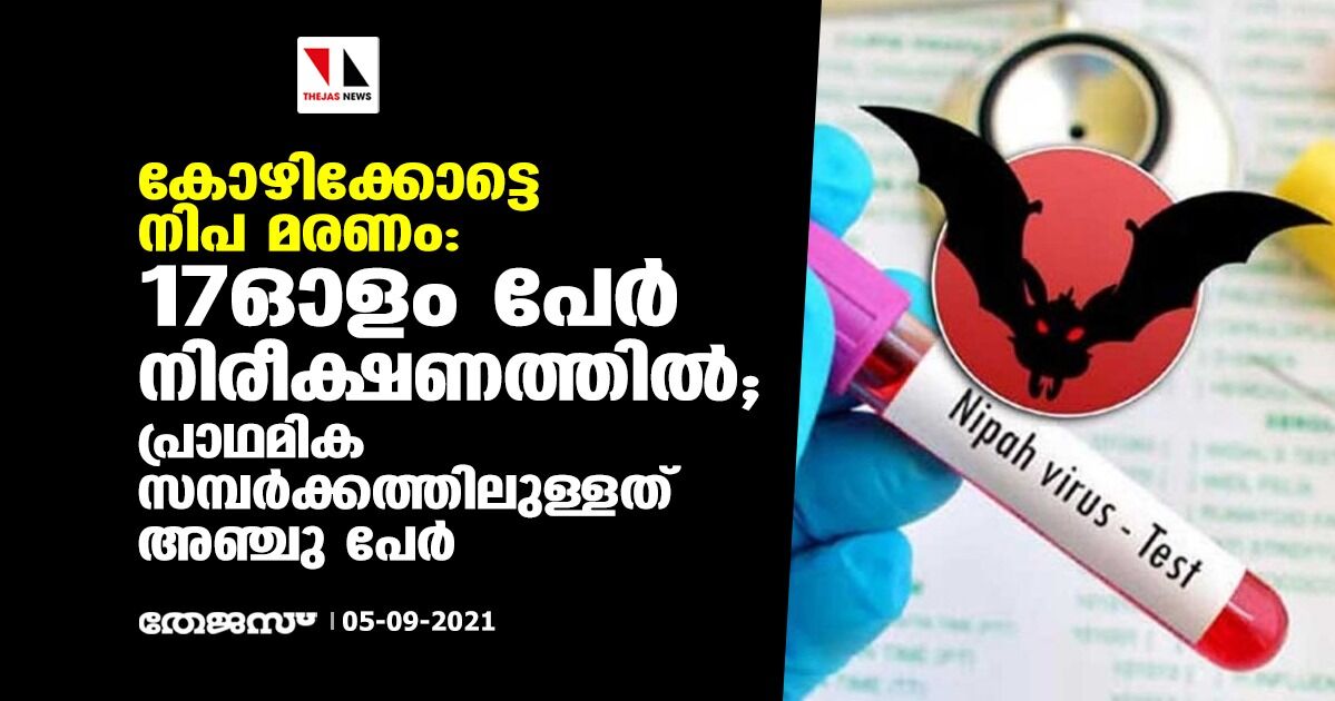 കോഴിക്കോട്ടെ നിപ മരണം:  17 ഓളം പേര്‍ നിരീക്ഷണത്തില്‍;  പ്രാഥമിക സമ്പര്‍ക്കത്തിലുള്ളത് അഞ്ചു പേര്‍