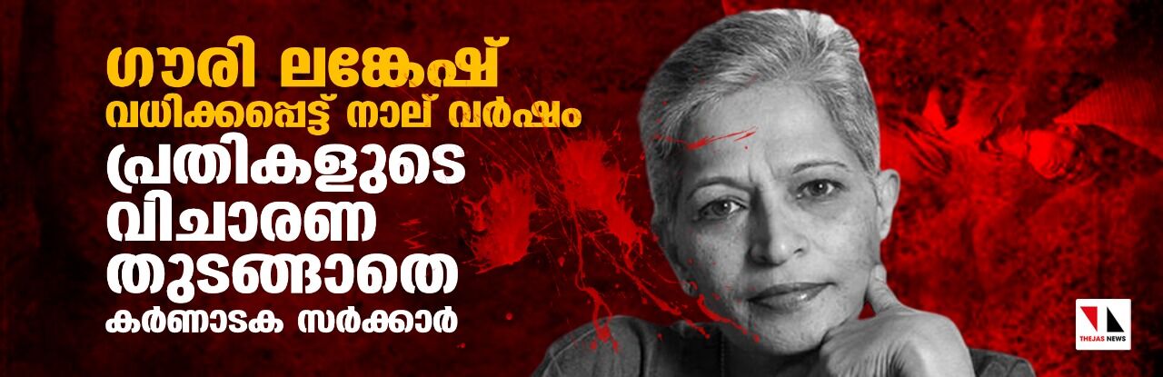 ഗൗരി ലങ്കേഷ് വധിക്കപ്പെട്ട് നാല് വര്ഷം; പ്രതികളുടെ വിചാരണ തുടങ്ങാതെ കര്ണാടക സര്ക്കാര് ഗൗരി ലങ്കേഷ് വധിക്കപ്പെട്ട് നാല് വര്ഷം; പ്രതികളുടെ വിചാരണ തുടങ്ങാതെ കര്ണാടക സര്ക്കാര്