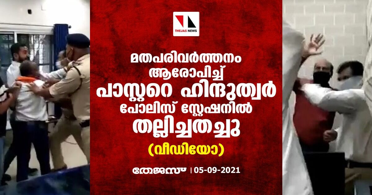 മതപരിവര്‍ത്തനം ആരോപിച്ച് പാസ്റ്ററെ ഹിന്ദുത്വര്‍ പോലിസ് സ്റ്റേഷനില്‍ തല്ലിച്ചതച്ചു (വീഡിയോ)