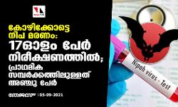 കോഴിക്കോട്ടെ നിപ മരണം:  17 ഓളം പേര്‍ നിരീക്ഷണത്തില്‍;  പ്രാഥമിക സമ്പര്‍ക്കത്തിലുള്ളത് അഞ്ചു പേര്‍