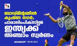 ബാഡ്മിന്റണില്‍ കൃഷ്ണ നഗര്‍; പാരാലിംപിക്‌സില്‍ ഇന്ത്യക്ക് അഞ്ചാം സ്വര്‍ണം