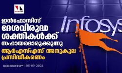 ഇന്‍ഫോസിസ് ദേശവിരുദ്ധ ശക്തികള്‍ക്ക് സഹായമൊരുക്കുന്നു; ആര്‍എസ്എസ് അനുകൂല പ്രസിദ്ധീകരണം
