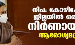 നിപ: കോഴിക്കോട് ജില്ലയില്‍ ഒരാഴ്ച നിര്‍ണായകമെന്ന് ആരോഗ്യമന്ത്രി