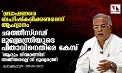 ബ്രാഹ്മണരെ ബഹിഷ്‌കരിക്കണമെന്ന് ആഹ്വാനം; ഛത്തീസ്ഗഢ് മുഖ്യമന്ത്രിയുടെ പിതാവിനെതിരേ കേസ്