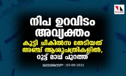 നിപ ഉറവിടം അവ്യക്തം; കുട്ടി ചികിൽസ തേടിയത് അഞ്ച് ആശുപത്രികളിൽ, റൂട്ട് മാപ്പ് പുറത്ത്