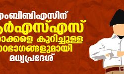 എംബിബിഎസിന് ആര്‍എസ്എസ് നേതാക്കളെ കുറിച്ചുള്ള പാഠഭാഗങ്ങളുമായി മധ്യപ്രദേശ്‌