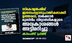 เดธเตโเดเตเดณเดฐเตโเดทเดฟเดชเตเดชเต เดเดจเดธเดเดเตเดฏเดพเดจเตเดชเดพเดคเดฟเดเดฎเดพเดเตเดเดฟ เดเดคเตเดคเดฐเดตเต; เดธเดฐเตโเดเตเดเดพเดฐเตโ เดฎเตเดธเตโเดฒเดฟเด เดตเดฟเดฆเตเดฏเดพเดฐเตโเดฅเดฟเดเดณเตเดเต เด
เดตเดเดพเดถเดเตเดเดณเตโ เด
เดเตเดเดฟเดฎเดฑเดฟเดเตเดเต: เดเดพเดเดชเดธเต เดซเตเดฐเดฃเตเดเต เดธเตโเดเตเดณเดฐเตโเดทเดฟเดชเตเดชเต เดเดจเดธเดเดเตเดฏเดพเดจเตเดชเดพเดคเดฟเดเดฎเดพเดเตเดเดฟ เดเดคเตเดคเดฐเดตเต; เดธเดฐเตโเดเตเดเดพเดฐเตโ เดฎเตเดธเตโเดฒเดฟเด เดตเดฟเดฆเตเดฏเดพเดฐเตโเดฅเดฟเดเดณเตเดเต เด
เดตเดเดพเดถเดเตเดเดณเตโ เด
เดเตเดเดฟเดฎเดฑเดฟเดเตเดเต: เดเดพเดเดชเดธเต เดซเตเดฐเดฃเตเดเต