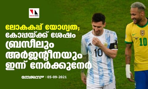 ലോകകപ്പ് യോഗ്യത; കോപ്പയ്ക്ക് ശേഷം ബ്രസീലും അര്‍ജന്റീനയും ഇന്ന് നേര്‍ക്കുനേര്‍