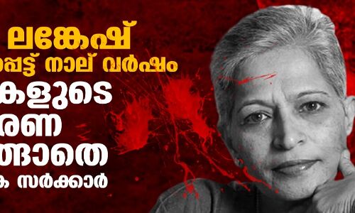 ഗൗരി ലങ്കേഷ് വധിക്കപ്പെട്ട് നാല് വര്ഷം; പ്രതികളുടെ വിചാരണ തുടങ്ങാതെ കര്ണാടക സര്ക്കാര് ഗൗരി ലങ്കേഷ് വധിക്കപ്പെട്ട് നാല് വര്ഷം; പ്രതികളുടെ വിചാരണ തുടങ്ങാതെ കര്ണാടക സര്ക്കാര്