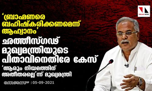 ബ്രാഹ്മണരെ ബഹിഷ്കരിക്കണമെന്ന് ആഹ്വാനം; ഛത്തീസ്ഗഢ് മുഖ്യമന്ത്രിയുടെ പിതാവിനെതിരേ കേസ് ബ്രാഹ്മണരെ ബഹിഷ്കരിക്കണമെന്ന് ആഹ്വാനം; ഛത്തീസ്ഗഢ് മുഖ്യമന്ത്രിയുടെ പിതാവിനെതിരേ കേസ്