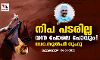 നിപ പടരില്ല; വന്ന പോലെ പോവും !