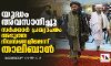 യുദ്ധം അവസാനിച്ചു; സര്‍ക്കാര്‍ പ്രഖ്യാപനം അടുത്ത ദിവസങ്ങളിലെന്ന് താലിബാന്‍