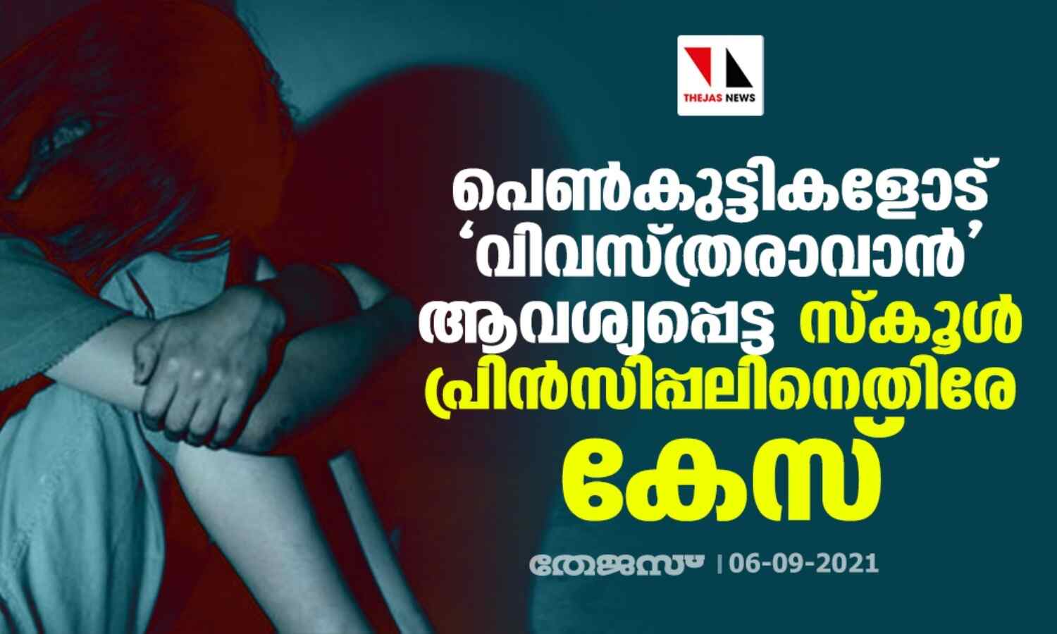 പെണ്കുട്ടികളോട് വിവസ്ത്രരാവാന് ആവശ്യപ്പെട്ട സ്കൂള് പ്രിന്സിപ്പലിനെതിരേ കേസ് പെണ്കുട്ടികളോട് വിവസ്ത്രരാവാന് ആവശ്യപ്പെട്ട സ്കൂള് പ്രിന്സിപ്പലിനെതിരേ കേസ്