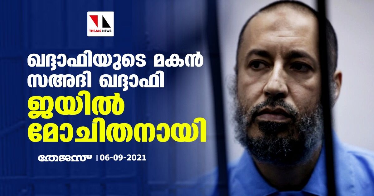 ഖദ്ദാഫിയുടെ മകന് സഅദി ഖദ്ദാഫി ജയില് മോചിതനായി ഖദ്ദാഫിയുടെ മകന് സഅദി ഖദ്ദാഫി ജയില് മോചിതനായി
