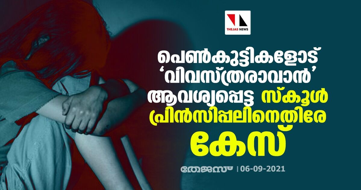 പെണ്‍കുട്ടികളോട് വിവസ്ത്രരാവാന്‍ ആവശ്യപ്പെട്ട  സ്‌കൂള്‍ പ്രിന്‍സിപ്പലിനെതിരേ കേസ്