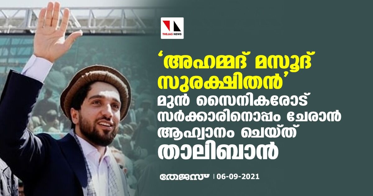 അഹമ്മദ് മസൂദ് സുരക്ഷിതന്‍; മുന്‍ സൈനികരോട് സര്‍ക്കാരിനൊപ്പം ചേരാന്‍ ആഹ്വാനം ചെയ്ത് താലിബാന്‍