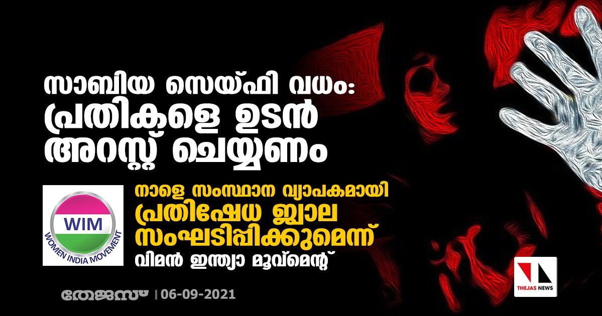 സാബിയ സെയ്ഫി വധം: പ്രതികളെ ഉടന്‍ അറസ്റ്റ് ചെയ്യണം; നാളെ സംസ്ഥാന വ്യാപകമായി പ്രതിഷേധ ജ്വാല സംഘടിപ്പിക്കുമെന്ന് വിമന്‍ ഇന്ത്യാ മൂവ്‌മെന്റ്