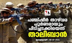 പഞ്ച്ഷീര്‍ താഴ്‌വര പൂര്‍ണമായും പിടിച്ചടക്കിയെന്ന് താലിബാന്‍