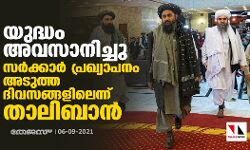 യുദ്ധം അവസാനിച്ചു; സര്‍ക്കാര്‍ പ്രഖ്യാപനം അടുത്ത ദിവസങ്ങളിലെന്ന് താലിബാന്‍