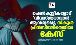 പെണ്‍കുട്ടികളോട് വിവസ്ത്രരാവാന്‍ ആവശ്യപ്പെട്ട  സ്‌കൂള്‍ പ്രിന്‍സിപ്പലിനെതിരേ കേസ്