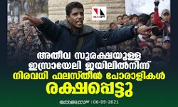 അതീവ സുരക്ഷയുള്ള ഇസ്രായേലി ജയിലില്‍നിന്ന് നിരവധി ഫലസ്തീന്‍ പോരാളികള്‍ രക്ഷപ്പെട്ടു
