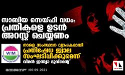 സാബിയ സെയ്ഫി വധം: പ്രതികളെ ഉടന്‍ അറസ്റ്റ് ചെയ്യണം; നാളെ സംസ്ഥാന വ്യാപകമായി പ്രതിഷേധ ജ്വാല സംഘടിപ്പിക്കുമെന്ന് വിമന്‍ ഇന്ത്യാ മൂവ്‌മെന്റ്