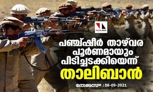പഞ്ച്ഷീര്‍ താഴ്‌വര പൂര്‍ണമായും പിടിച്ചടക്കിയെന്ന് താലിബാന്‍